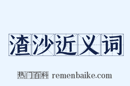 渣沙近义词是什么意思的图片